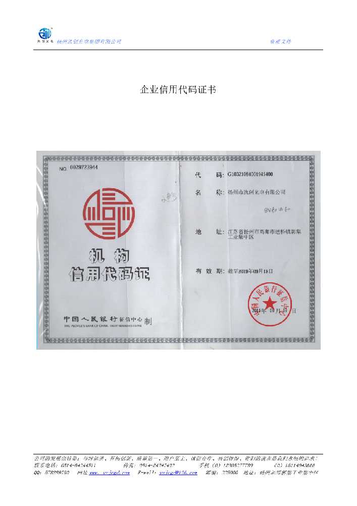 徽县企业信用代码证书